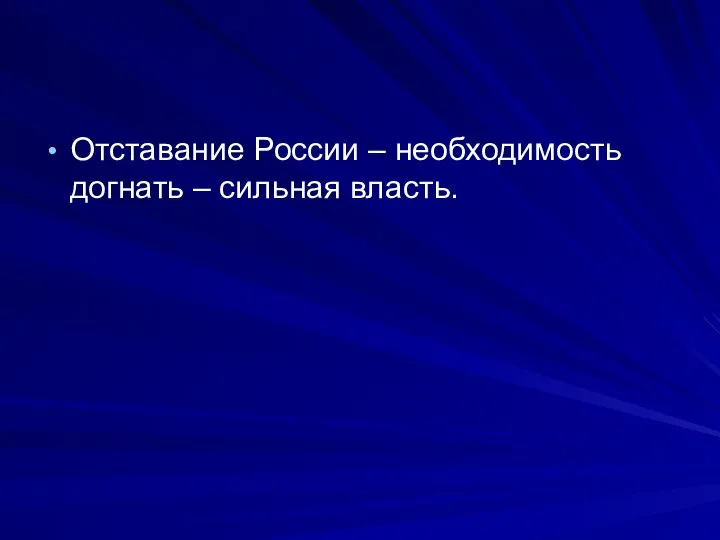 Отставание России – необходимость догнать – сильная власть.