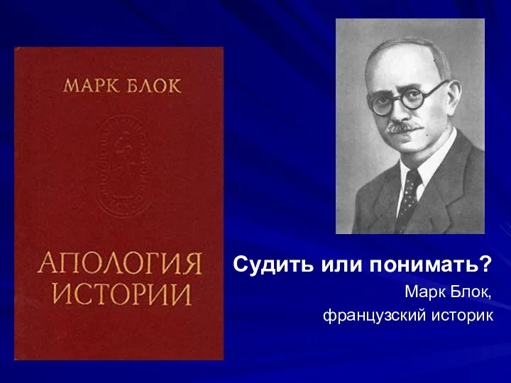 Судить или понимать? Марк Блок, французский историк