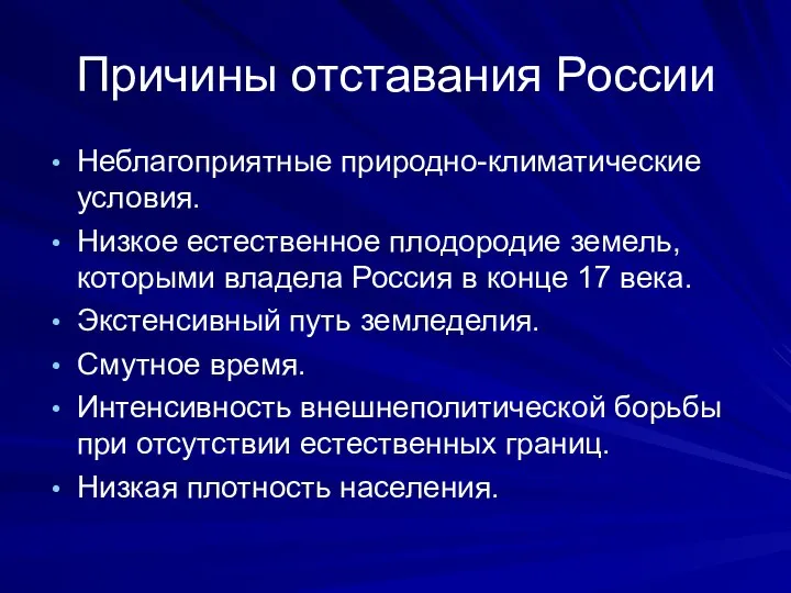 Причины отставания России Неблагоприятные природно-климатические условия. Низкое естественное плодородие земель, которыми владела