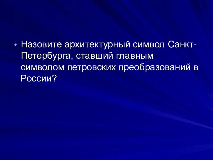 Назовите архитектурный символ Санкт-Петербурга, ставший главным символом петровских преобразований в России?