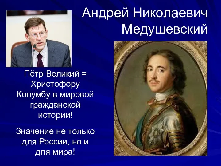 Андрей Николаевич Медушевский Пётр Великий = Христофору Колумбу в мировой гражданской истории!