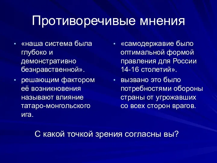 Противоречивые мнения «наша система была глубоко и демонстративно безнравственной». решающим фактором её