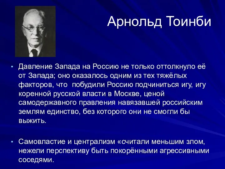 Арнольд Тоинби Давление Запада на Россию не только оттолкнуло её от Запада;