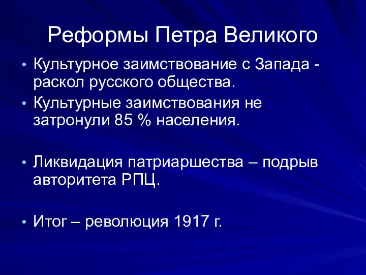 Реформы Петра Великого Культурное заимствование с Запада - раскол русского общества. Культурные