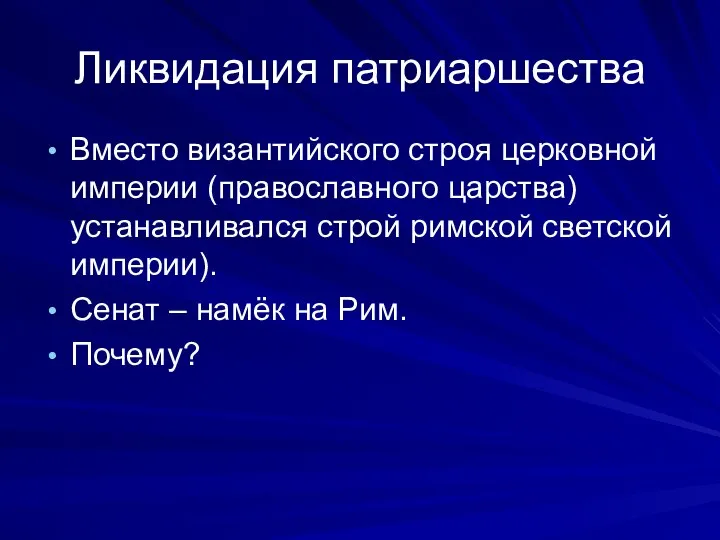 Ликвидация патриаршества Вместо византийского строя церковной империи (православного царства) устанавливался строй римской