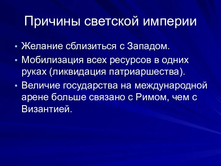 Причины светской империи Желание сблизиться с Западом. Мобилизация всех ресурсов в одних