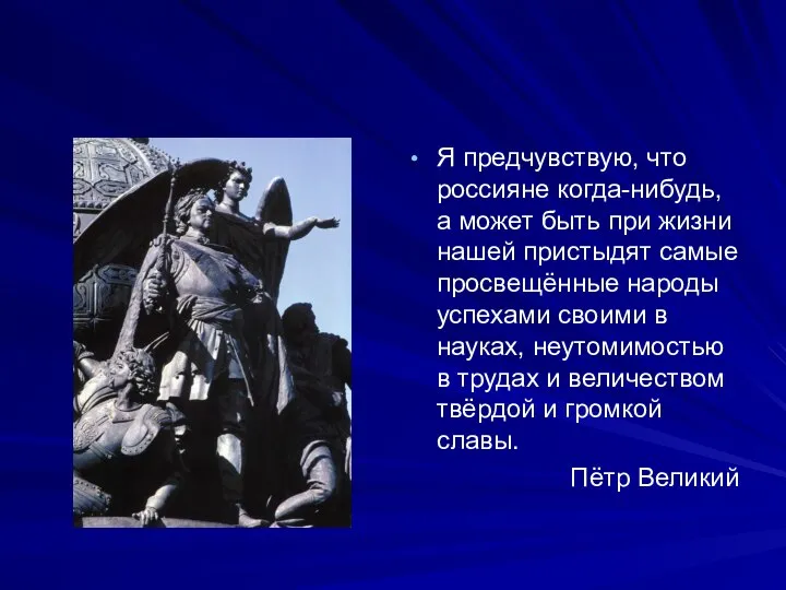 Я предчувствую, что россияне когда-нибудь, а может быть при жизни нашей пристыдят