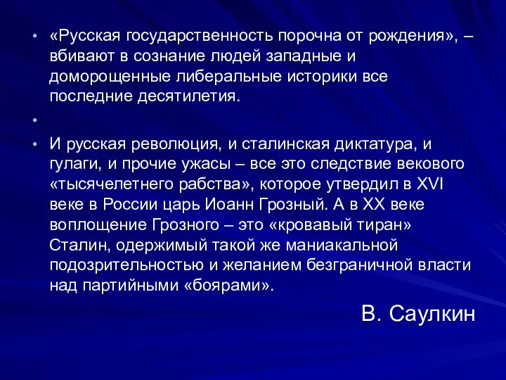 «Русская государственность порочна от рождения», – вбивают в сознание людей западные и