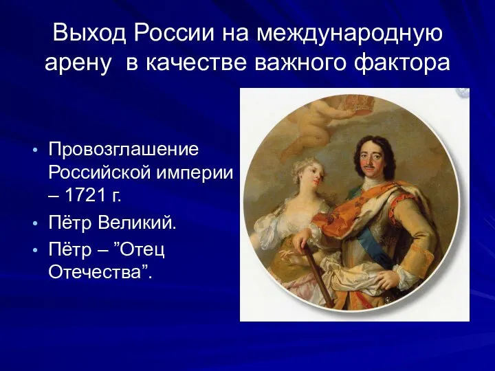 Выход России на международную арену в качестве важного фактора Провозглашение Российской империи