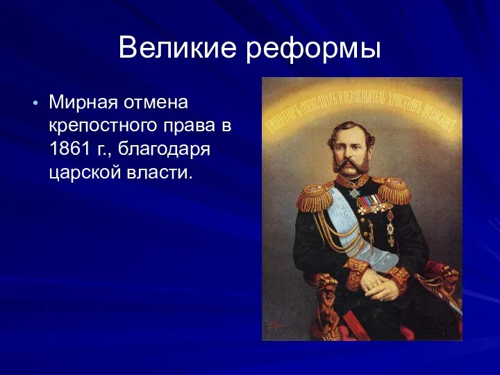 Великие реформы Мирная отмена крепостного права в 1861 г., благодаря царской власти.