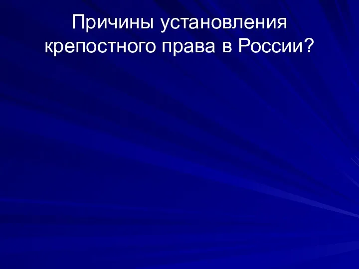 Причины установления крепостного права в России?