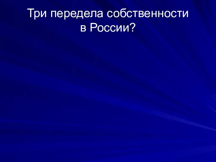 Три передела собственности в России?