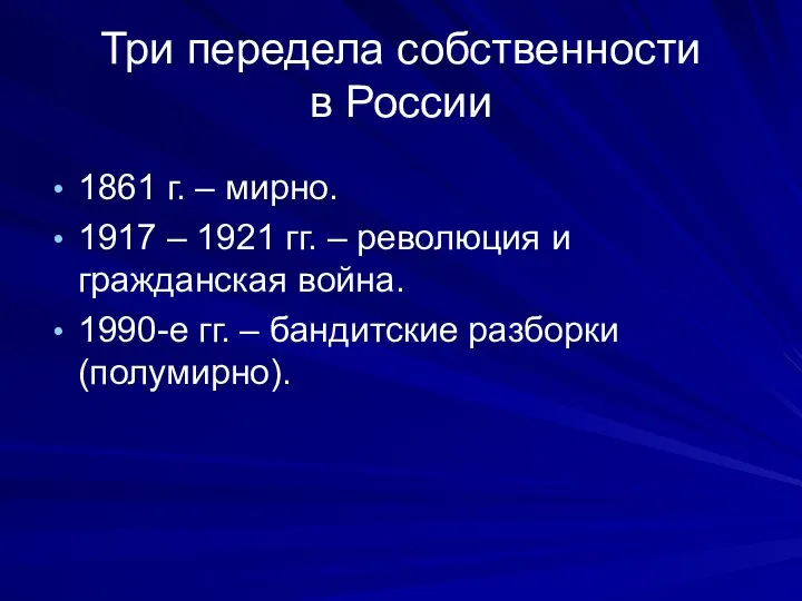 Три передела собственности в России 1861 г. – мирно. 1917 – 1921