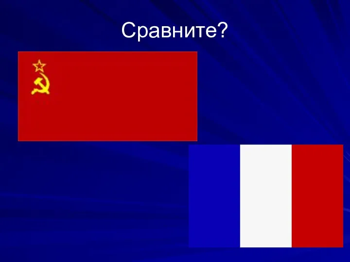 Сравните?