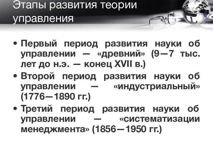 Этапы развития теории управления Первый период развития науки об управлении — «древний»