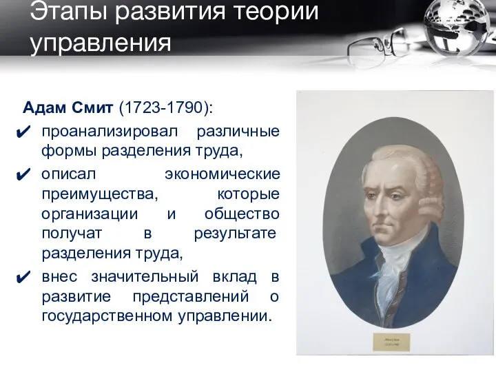 Этапы развития теории управления Адам Смит (1723-1790): проанализировал различные формы разделения труда,