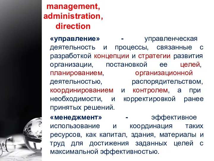 «управление» - управленческая деятельность и процессы, связанные с разработкой концепции и стратегии