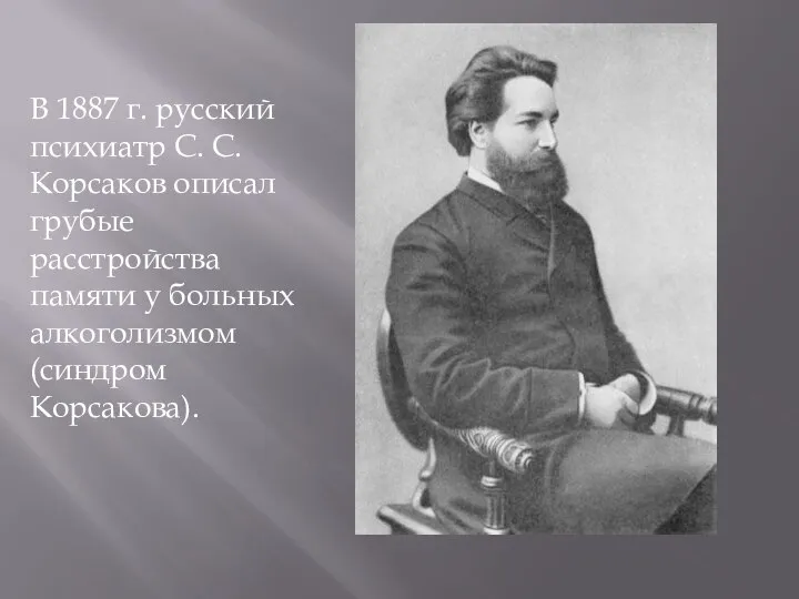 В 1887 г. русский психиатр С. С. Корсаков описал грубые расстройства памяти