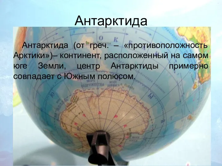 Антарктида Антарктида (от греч. – «противоположность Арктики»)– континент, расположенный на самом юге