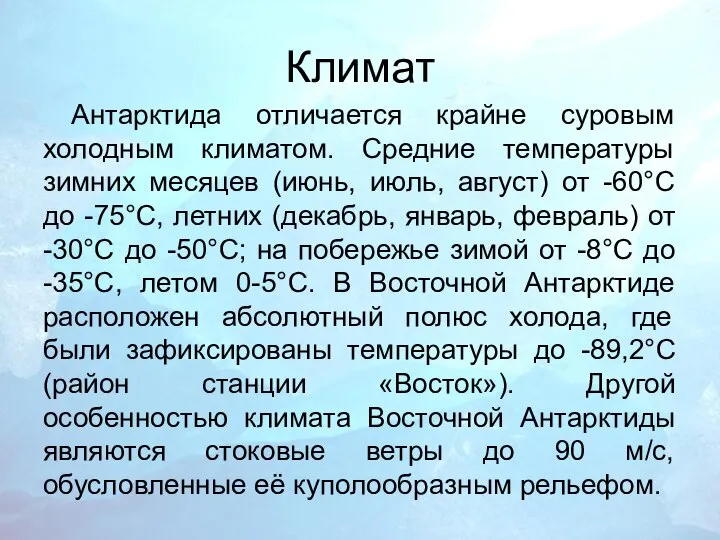 Климат Антарктида отличается крайне суровым холодным климатом. Средние температуры зимних месяцев (июнь,