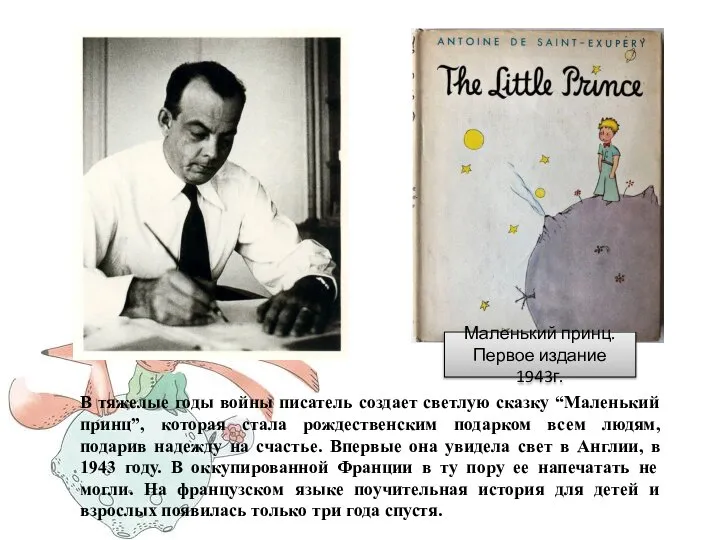 В тяжелые годы войны писатель создает светлую сказку “Маленький принц”, которая стала