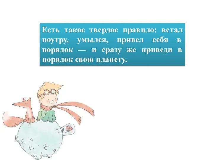 Есть такое твердое правило: встал поутру, умылся, привел себя в порядок —