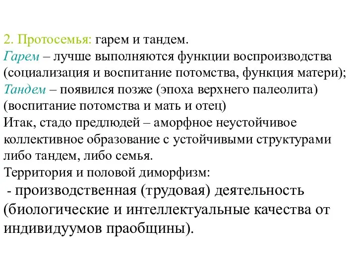 2. Протосемья: гарем и тандем. Гарем – лучше выполняются функции воспроизводства (социализация