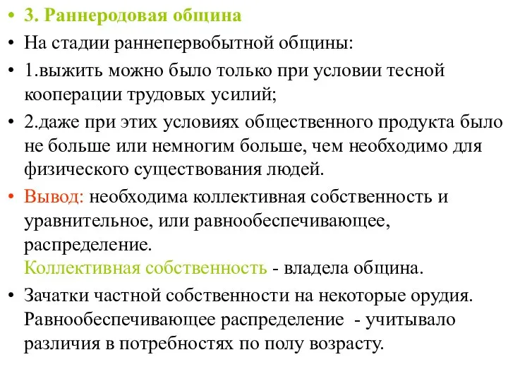 3. Раннеродовая община На стадии раннепервобытной общины: 1.выжить можно было только при