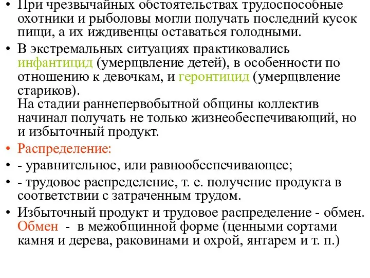 При чрезвычайных обстоятельствах трудоспособные охотники и рыболовы могли получать последний кусок пищи,