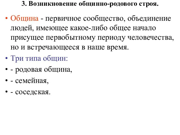 3. Возникновение общинно-родового строя. Община - первичное сообщество, объединение людей, имеющее какое-либо