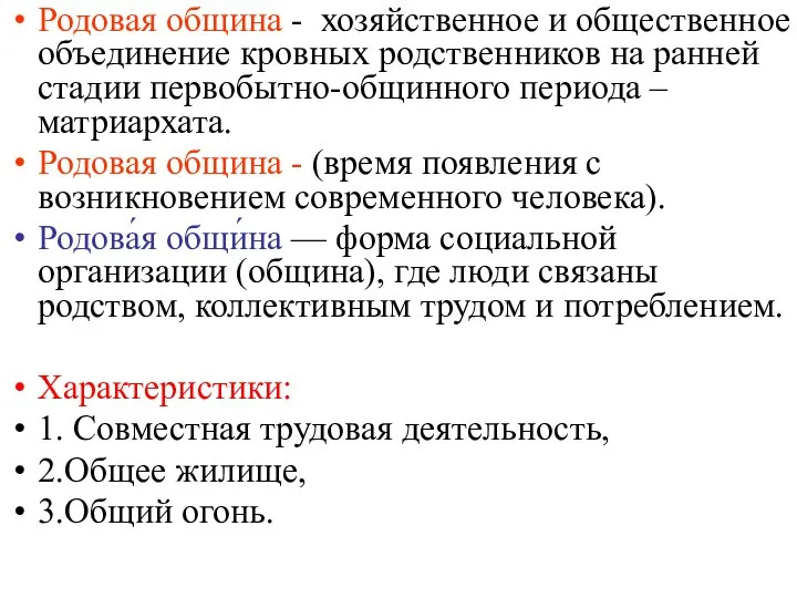 Родовая община - хозяйственное и общественное объединение кровных родственников на ранней стадии