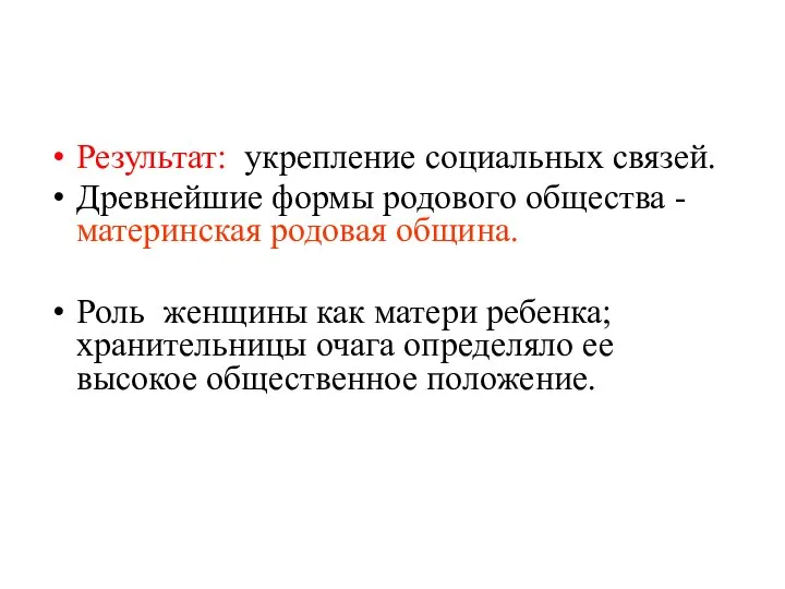 Результат: укрепление социальных связей. Древнейшие формы родового общества - материнская родовая община.