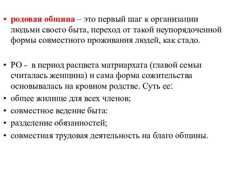 родовая община – это первый шаг к организации людьми своего быта, переход