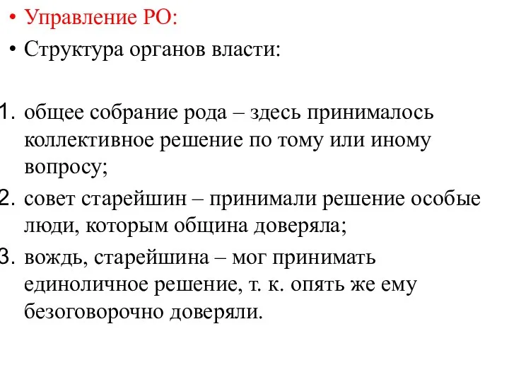 Управление РО: Структура органов власти: общее собрание рода – здесь принималось коллективное