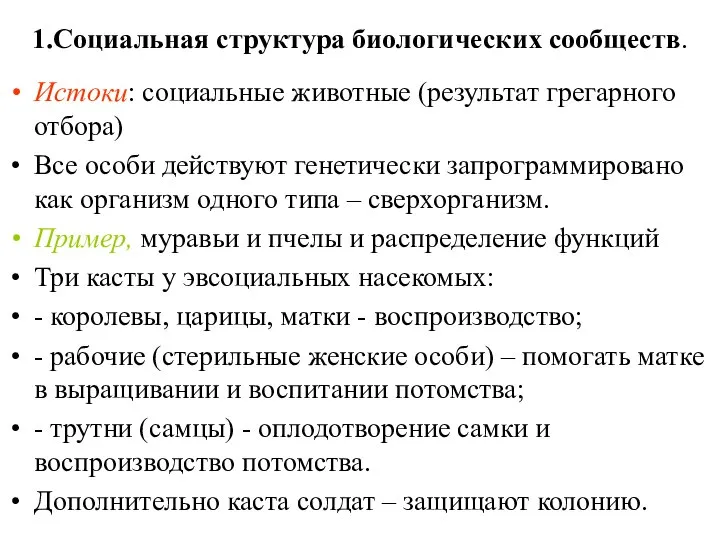 1.Социальная структура биологических сообществ. Истоки: социальные животные (результат грегарного отбора) Все особи