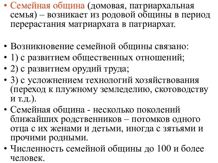 Семейная община (домовая, патриархальная семья) – возникает из родовой общины в период