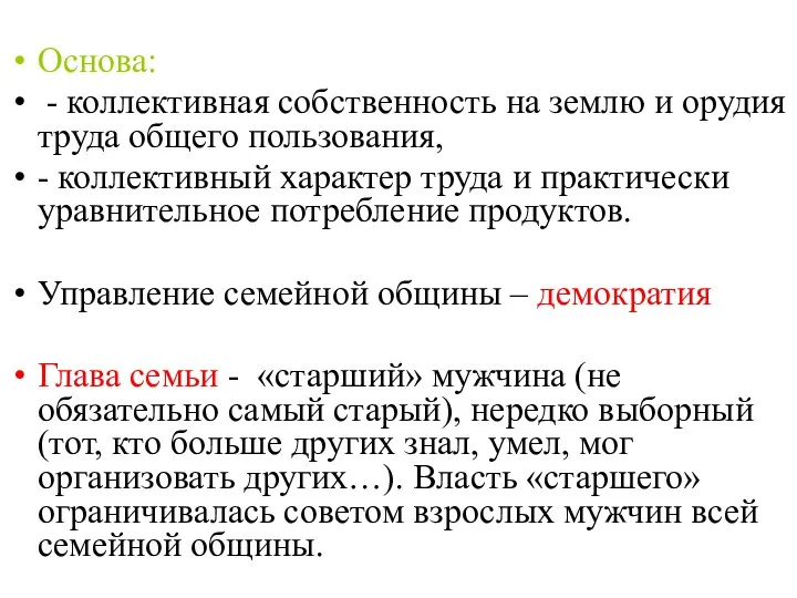 Основа: - коллективная собственность на землю и орудия труда общего пользования, -