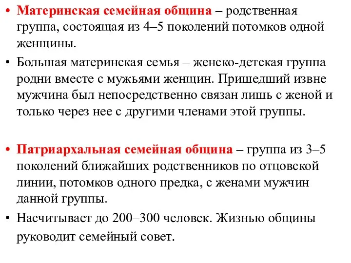 Материнская семейная община – родственная группа, состоящая из 4–5 поколений потомков одной