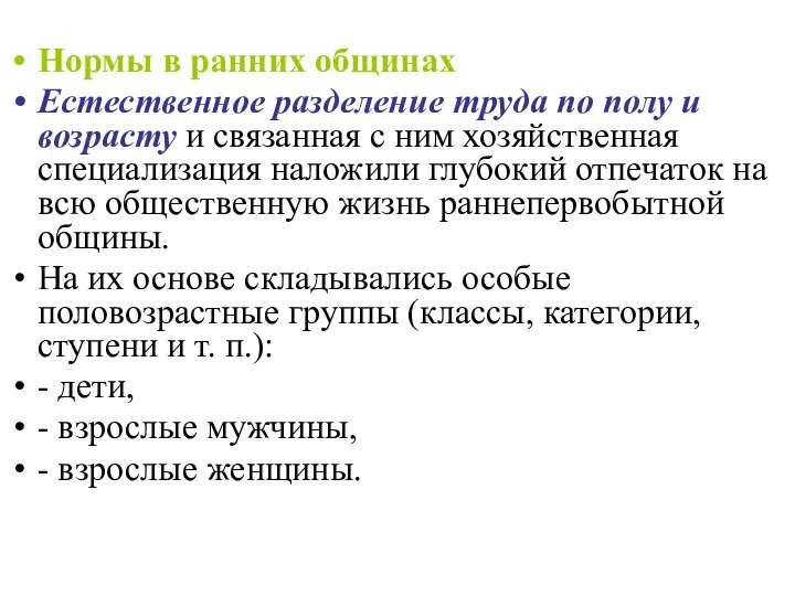 Нормы в ранних общинах Естественное разделение труда по полу и возрасту и