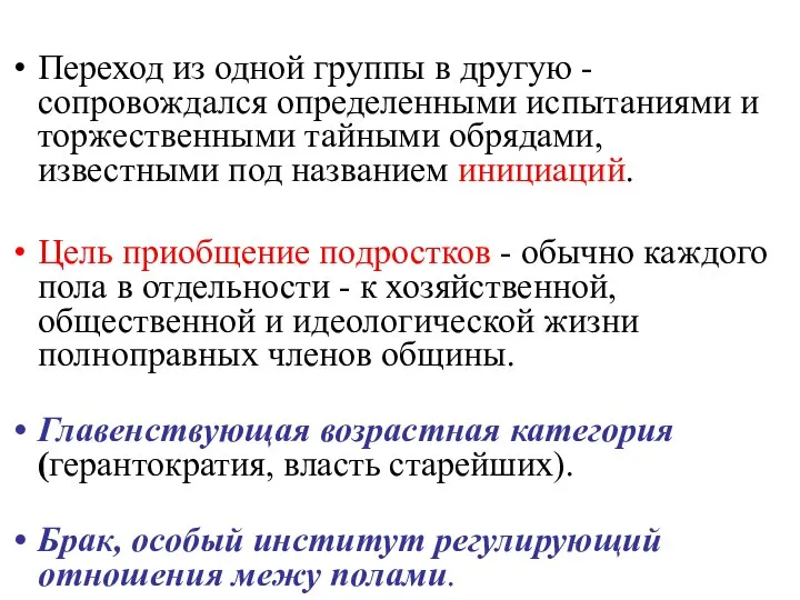 Переход из одной группы в другую - сопровождался определенными испытаниями и торжественными