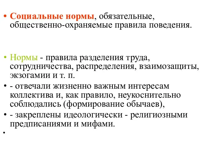 Социальные нормы, обязательные, общественно-охраняемые правила поведения. Нормы - правила разделения труда, сотрудничества,