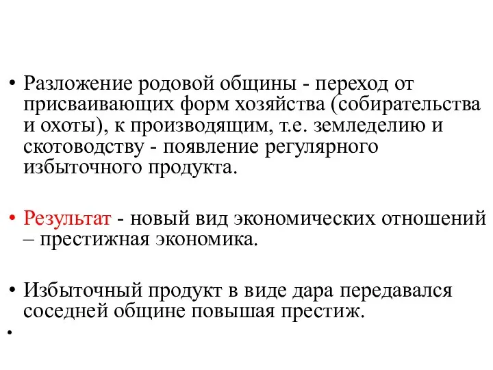 Разложение родовой общины - переход от присваивающих форм хозяйства (собирательства и охоты),