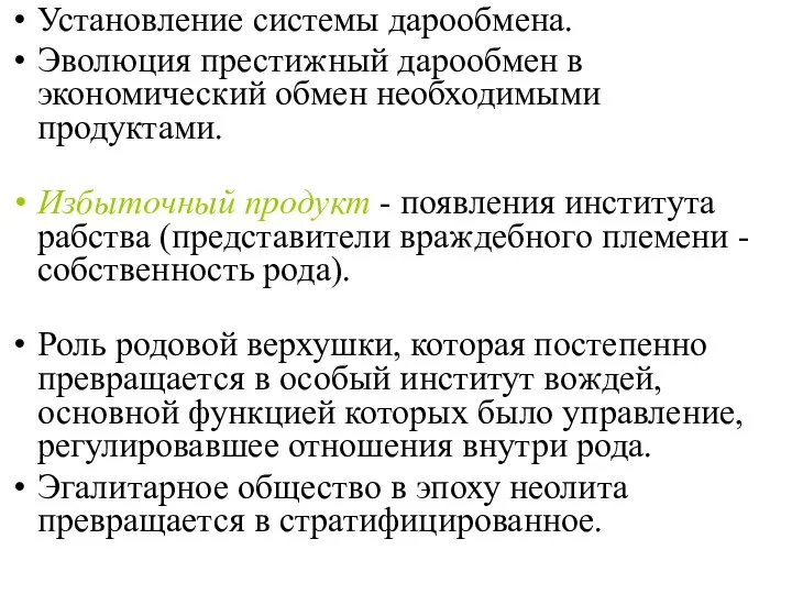 Установление системы дарообмена. Эволюция престижный дарообмен в экономический обмен необходимыми продуктами. Избыточный