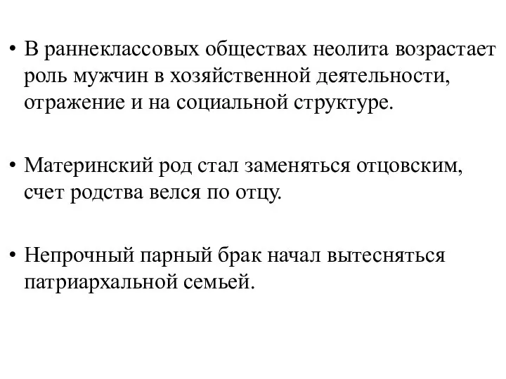 В раннеклассовых обществах неолита возрастает роль мужчин в хозяйственной деятельности, отражение и