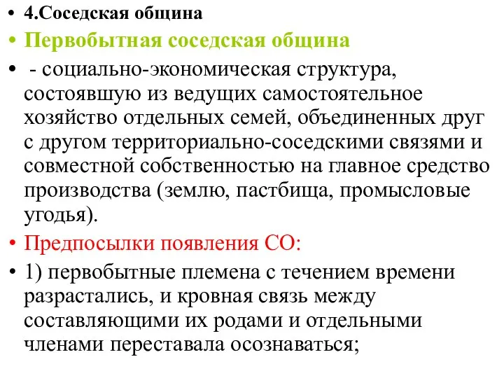 4.Соседская община Первобытная соседская община - социально-экономическая структура, состоявшую из ведущих самостоятельное