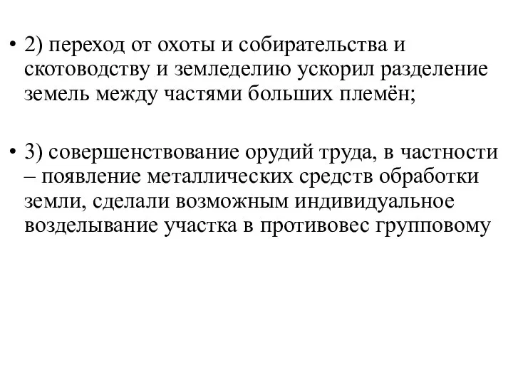 2) переход от охоты и собирательства и скотоводству и земледелию ускорил разделение