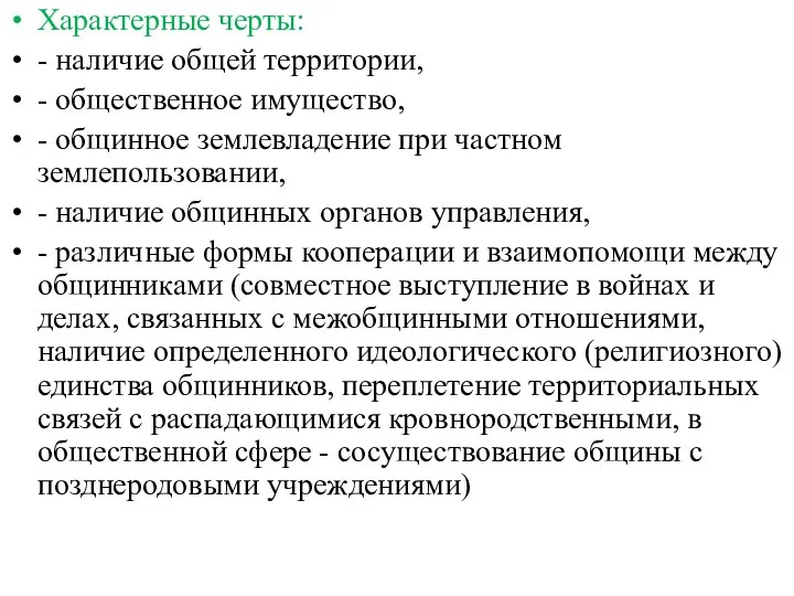 Характерные черты: - наличие общей территории, - общественное имущество, - общинное землевладение