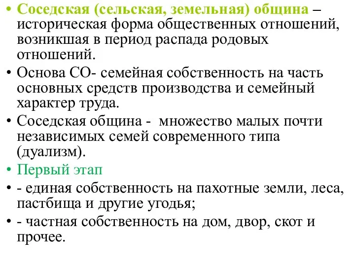 Соседская (сельская, земельная) община –историческая форма общественных отношений, возникшая в период распада