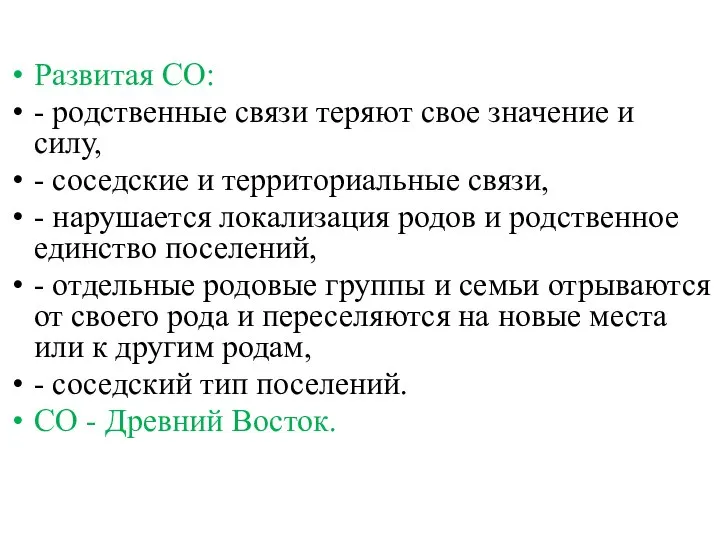 Развитая СО: - родственные связи теряют свое значение и силу, - соседские