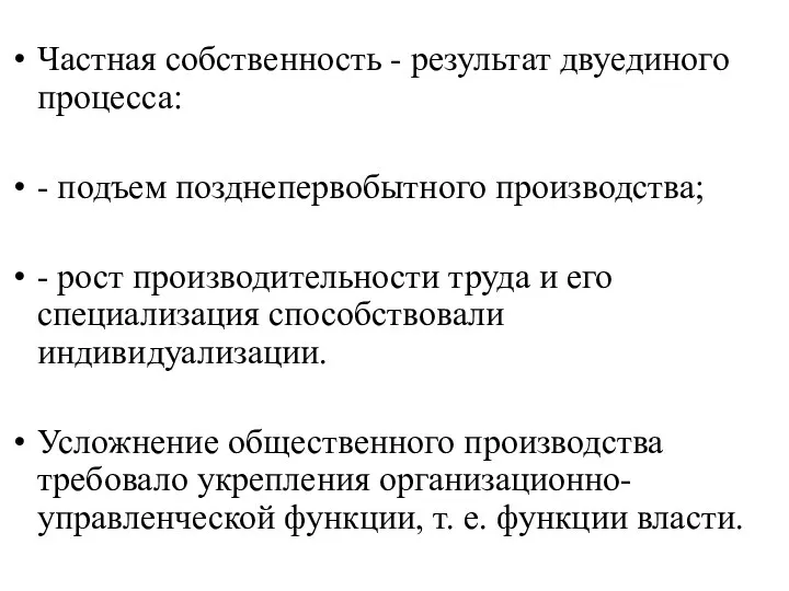 Частная собственность - результат двуединого процесса: - подъем позднепервобытного производства; - рост